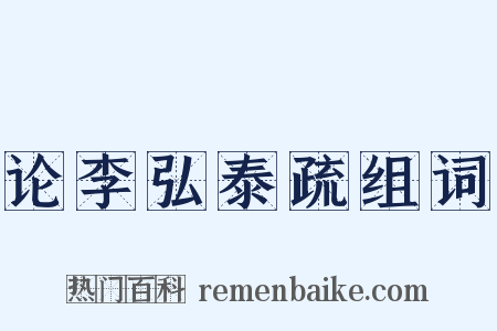 论李弘泰疏组词是什么意思的图片